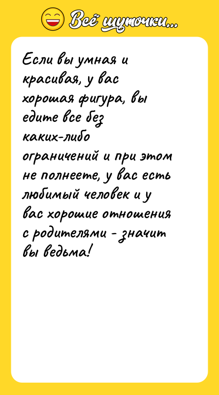 Если вы умная и красивая, у вас хорошая фигура, вы