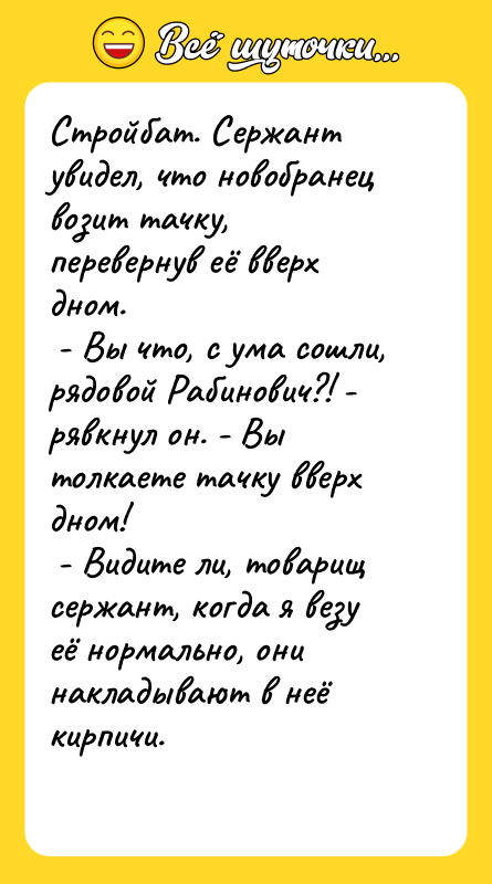 Стройбат. Сержант увидел, что новобранец возит тачку, перевернув её вверх