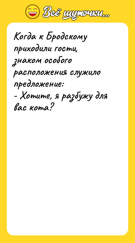 Когда к Бродскому приходили гости, знаком особого расположения служило предложение: