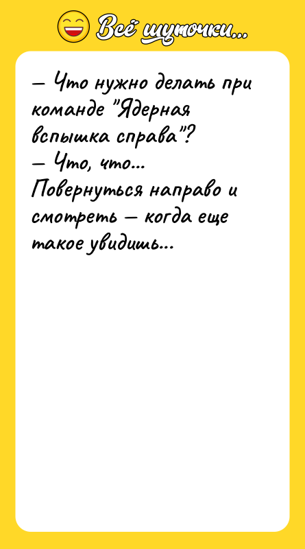 Что нужно делать при команде Ядерная вспышка справа ?