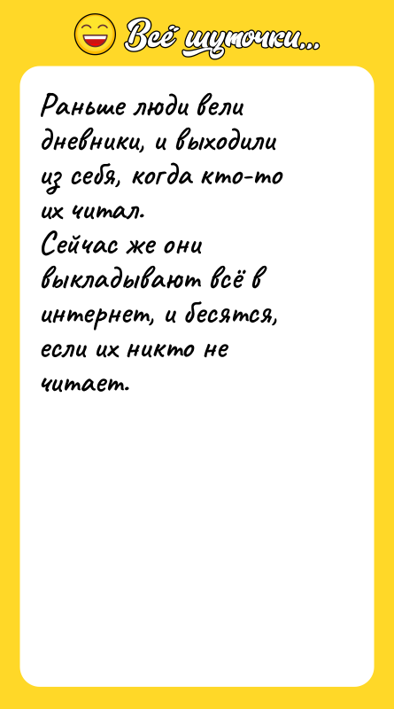 Раньше люди вели дневники, и выходили из себя, когда кто-то