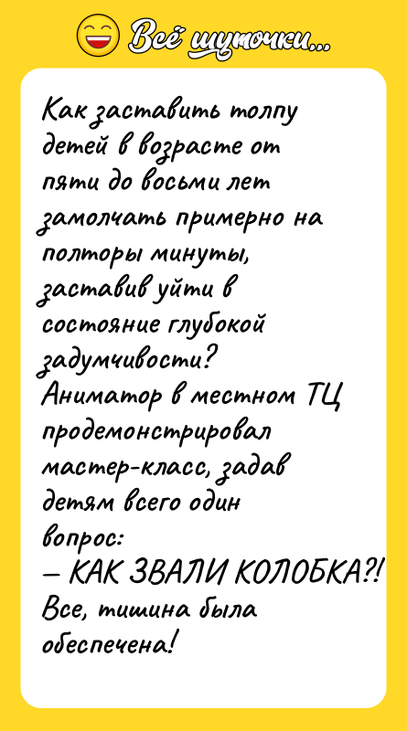 Как заставить толпу детей в возрасте от пяти до восьми