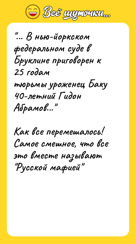 "... В нью-йоркском федеральном суде в Бруклине приговорен к 25