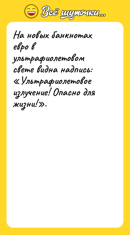 На новых банкнотах евро в ультрафиолетовом свете видна надпись: Ультрафиолетовое