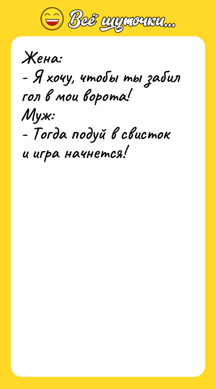 Жена: - Я хочу, чтобы ты забил гол в