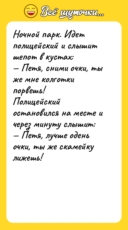 Ночной парк. Идет полицейский и слышит шепот в кустах: 