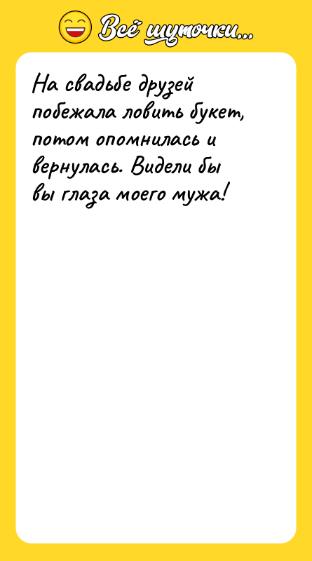 На свадьбе друзей побежала ловить букет, потом опомнилась и вернулась.
