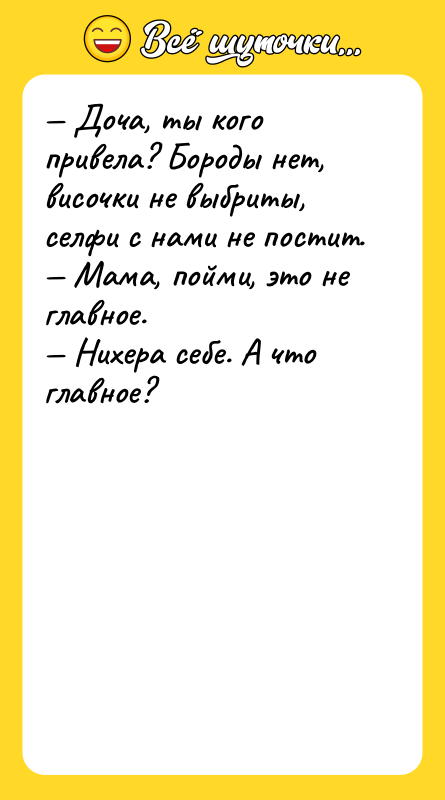 — Доча, ты кого привела? Бороды нет, височки не выбриты,