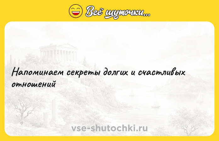 Цитата: Напоминаем секреты долгих и счастливых отношений