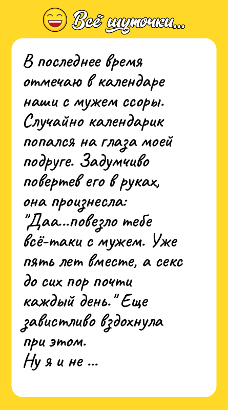 В последнее время отмечаю в календаре наши с мужем ссоры.