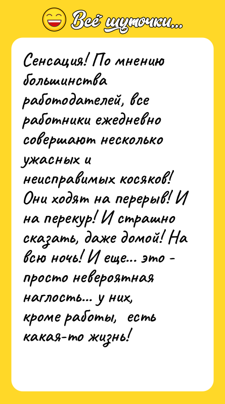 Сенсация! По мнению большинства работодателей, все работники ежедневно совершают несколько