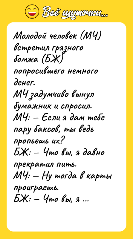 Молодой человек (МЧ) встретил грязного бомжа (БЖ) попросившего немного денег.