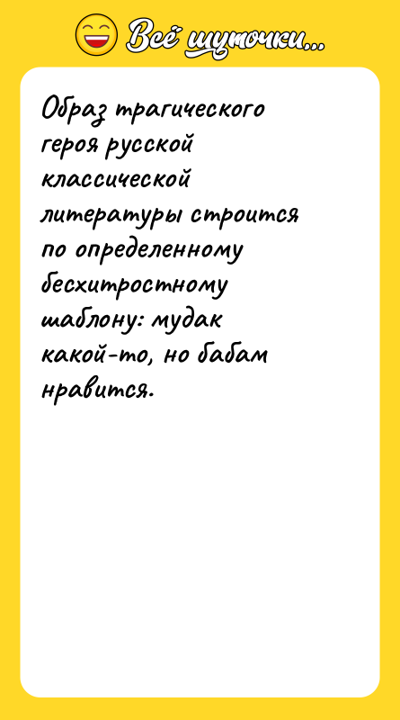 Образ трагического героя русской классической литературы строится по определенному бесхитростному