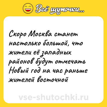 Шутка: Скоро Москва станет настолько большой, что жители её западных районов будут отмечать Новый год на час раньше жителей восточной