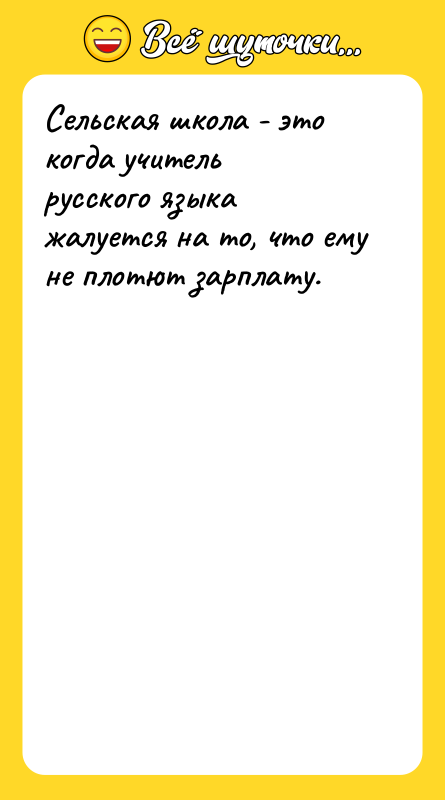 Сельская школа - это когда учитель русского языка жалуется на