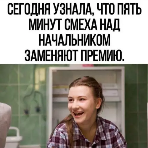 Замени премию диким смехом! 😂 - СЕГОДНЯ УЗНАЛА, ЧТО ПЯТЬ МИНУТ СМЕХА НАД НАЧАЛЬНИКОМ ЗАМЕНЯЮТ ПРЕМИЮ.