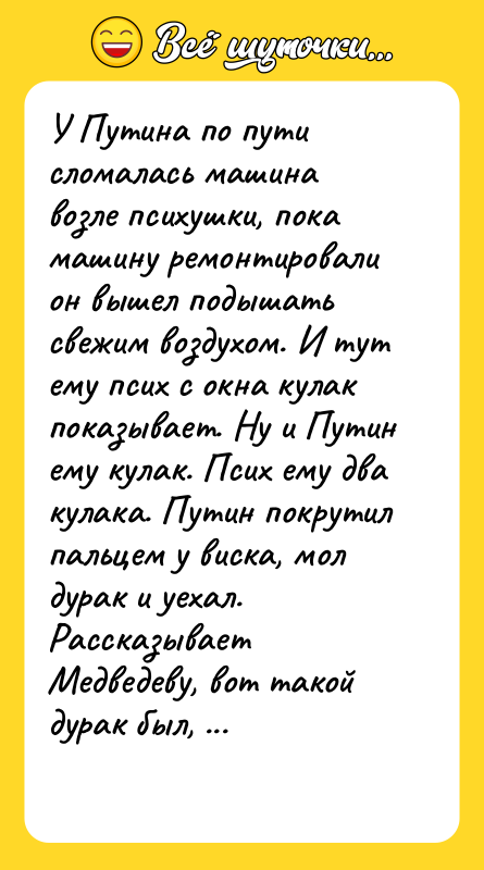 У Путина по пути сломалась машина возле психушки, пока машину