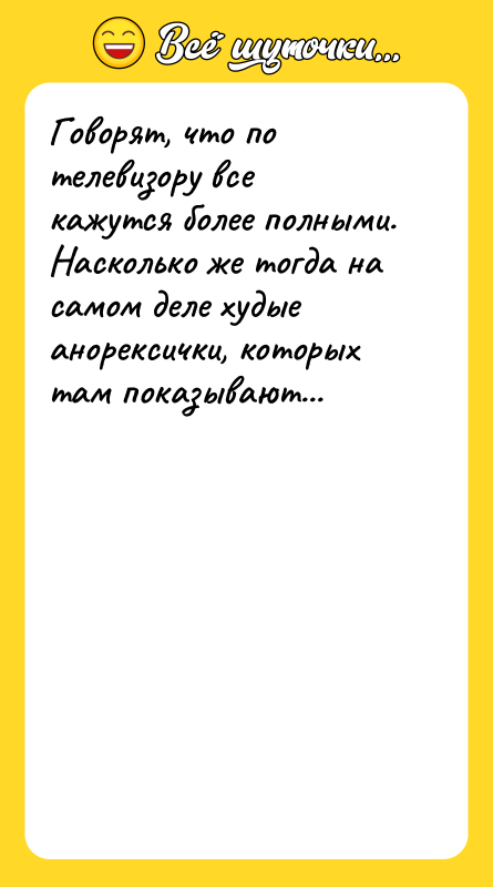 Говорят, что по телевизору все кажутся более полными. Насколько же