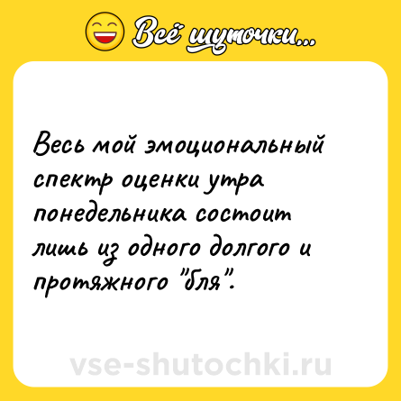 Шутка: Весь мой эмоциональный спектр оценки утра понедельника состоит лишь из одного долгого и протяжного 