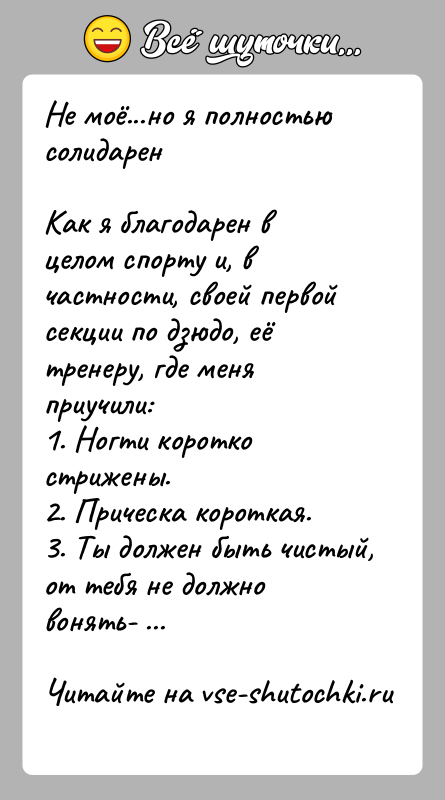 История: Не моё...но я полностью солидаренКак я благодарен в целом спорту и, в частности, своей первой секции по дзюдо, её тренеру,