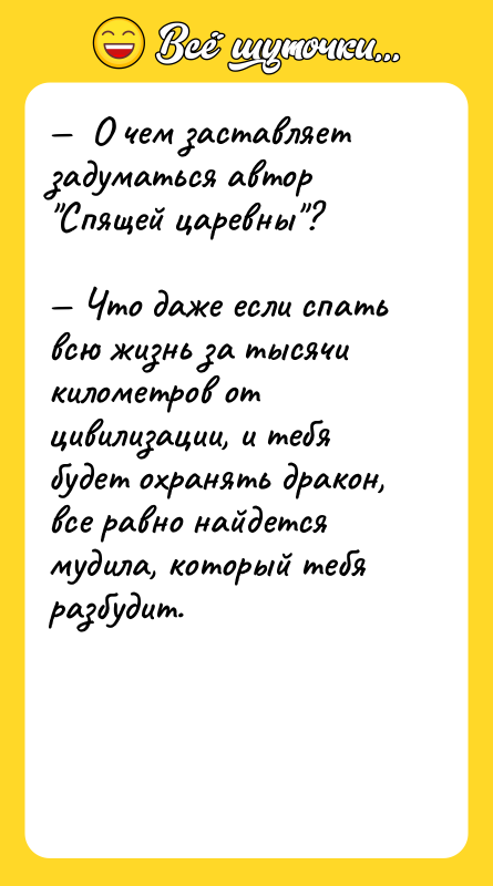 О чем заставляет задуматься автор Спящей царевны ?