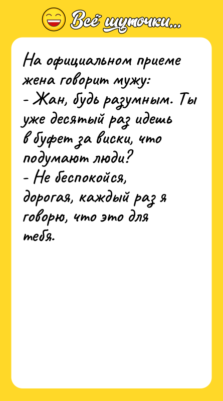 На официальном приеме жена говорит мужу: - Жан, будь разумным.