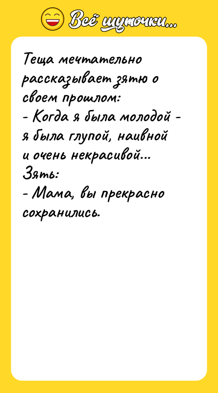 Теща мечтательно рассказывает зятю о своем прошлом: - Когда я