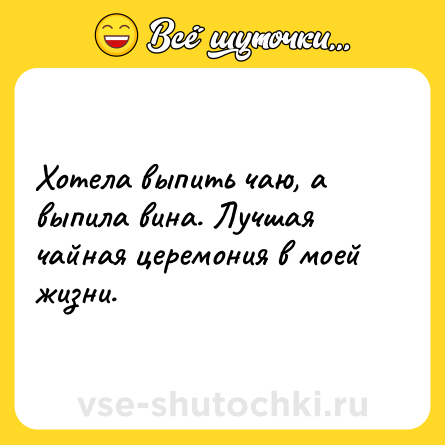 Шутка: Хотела выпить чаю, а выпила вина. Лучшая чайная церемония в моей жизни.
