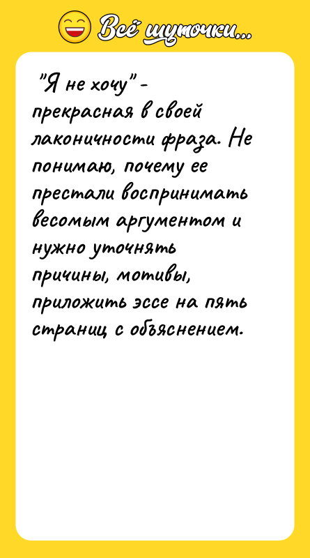 Я не хочу - прекрасная в своей лаконичности фраза.