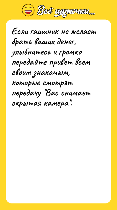 Если гаишник не желает брать ваших денег, улыбнитесь и громко