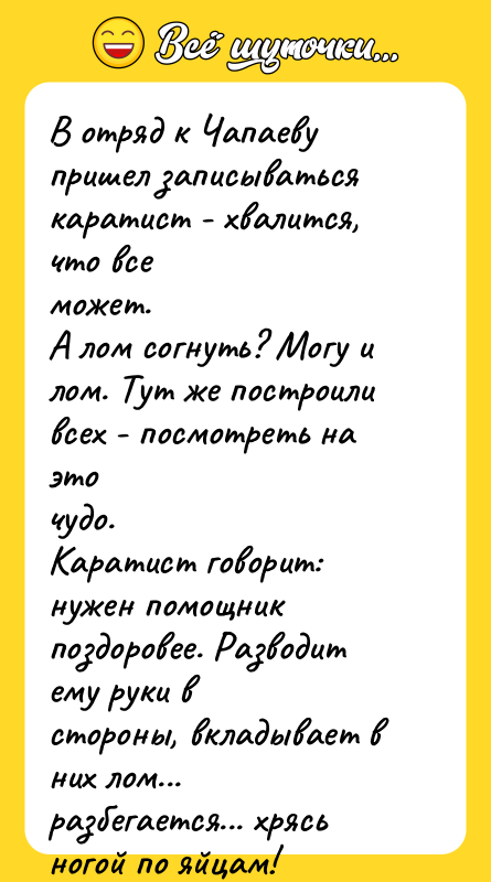 В отряд к Чапаеву пришел записываться каратист - хвалится, что