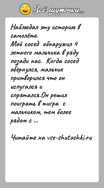 История: Наблюдал эту историю в самолёте.Мой сосед обнаружил 4 летнего мальчика в ряду позади нас. Когда сосед обернулся, мальчик