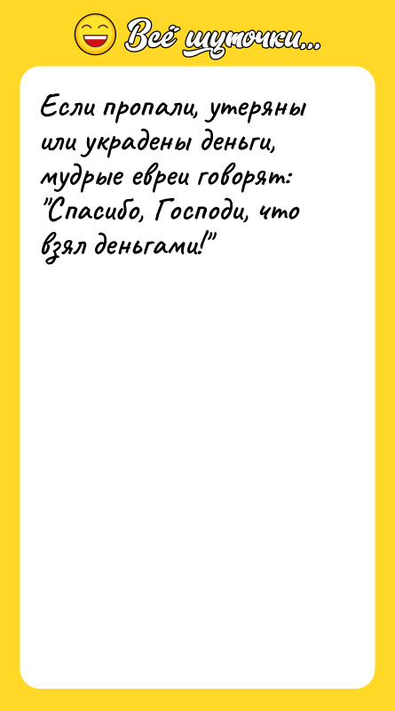 Если пропали, утеряны или украдены деньги, мудрые евреи говорят: 