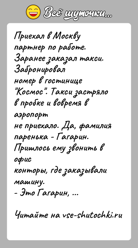 История: Приехал в Москву партнер по работе. Заранее заказал такси. Забронировалномер в гостинице Космос . Такси застряло в пробке и вовремя в