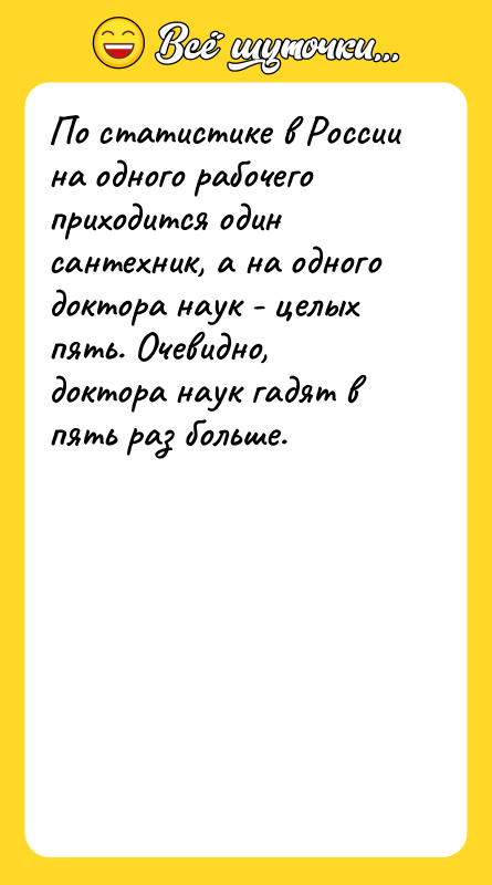 По статистике в России на одного рабочего приходится один сантехник,