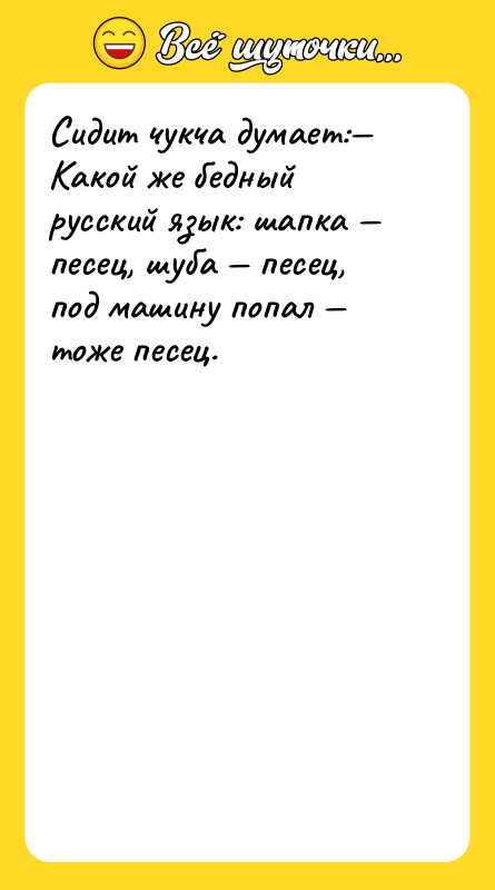 Сидит чукча думает:— Какой же бедный русский язык: шапка —