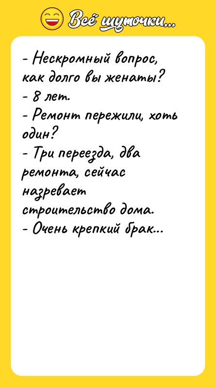 - Нескромный вопрос, как долго вы женаты? - 8 лет.