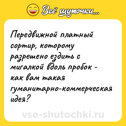 Шутка: Передвижной платный сортир, которому разрешено ездить с мигалкой вдоль пробок - как вам такая гуманитарно-коммерческая идея?