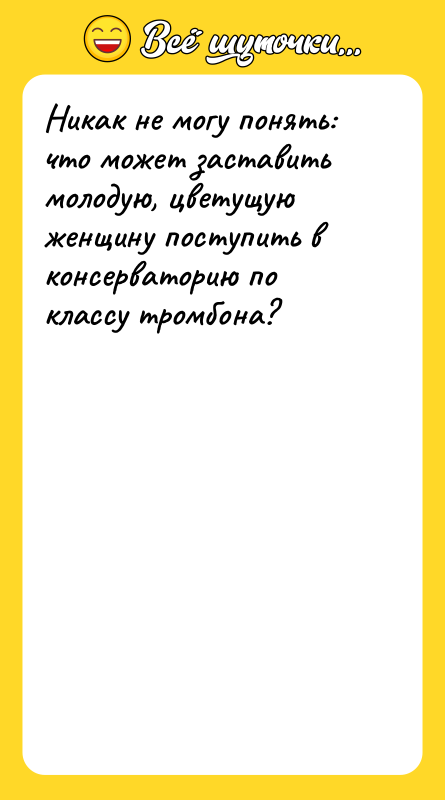 Никак не могу понять: что может заставить молодую, цветущую женщину