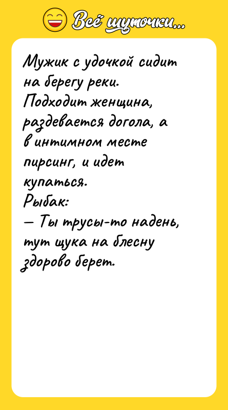 Мужик с удочкой сидит на берегу реки. Подходит женщина, раздевается