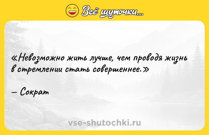 Цитата: Невозможно жить лучше, чем проводя жизнь в стремлении стать совершеннее.Сократ
