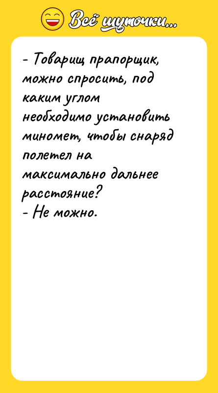 - Товарищ прапорщик, можно спросить, под каким углом необходимо установить