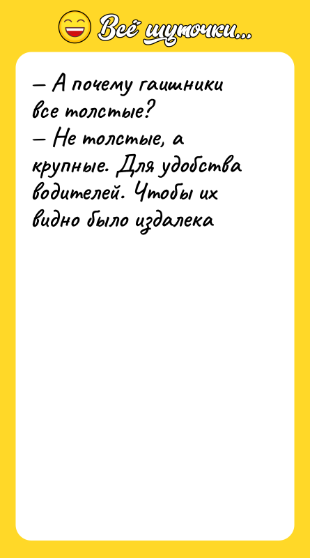— А почему гаишники все толстые?<br/>— Не толстые, а крупные.