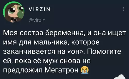 Смешной пост о выборе имени для мальчика
