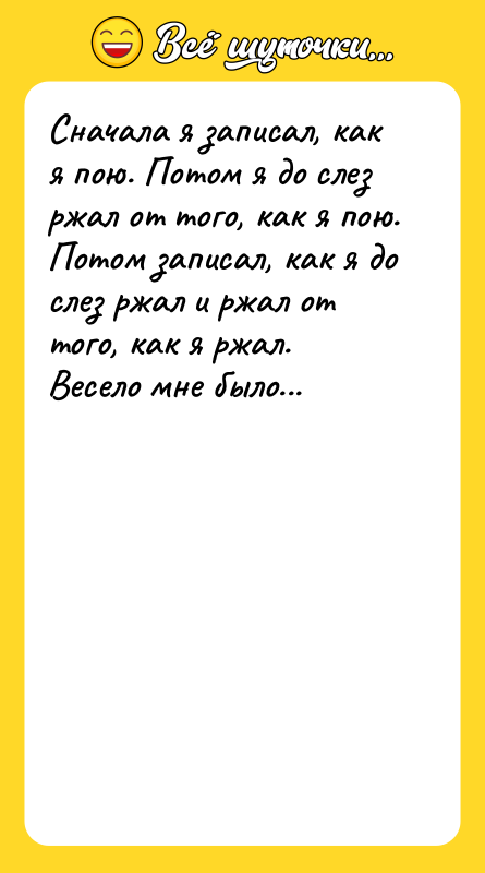 Сначала я записал, как я пою. Потом я до слез