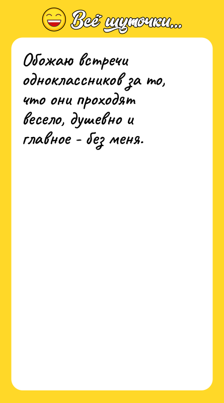 Обожаю встречи одноклассников за то, что они проходят весело, душевно