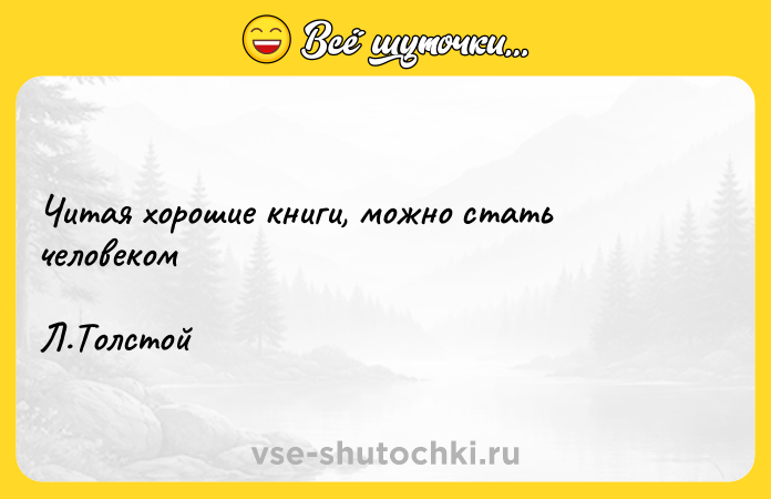 Цитата: Читая хорошие книги, можно стать человеком Л.Толстой
