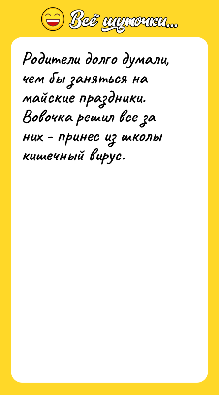 Родители долго думали, чем бы заняться на майские праздники. Вовочка