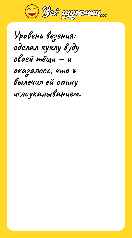 Уровень везения: сделал куклу вуду своей тёщи — и оказалось,