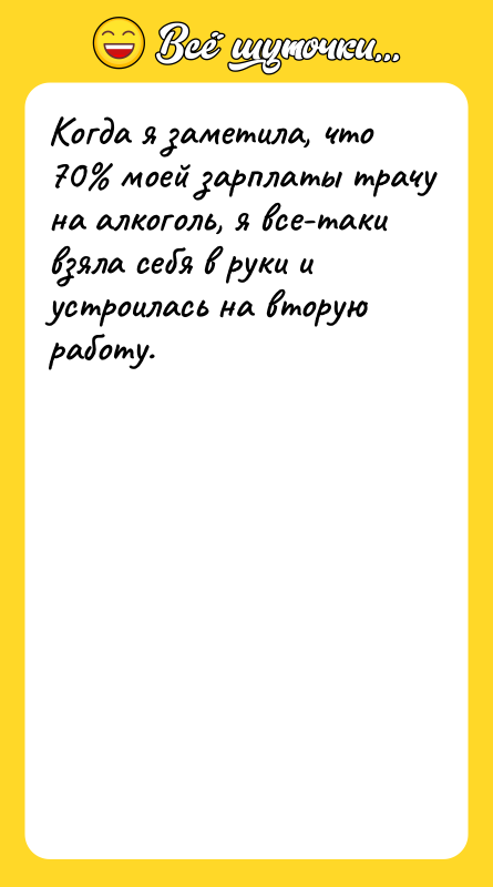 Когда я заметила, что 70% моей зарплаты трачу на алкоголь,